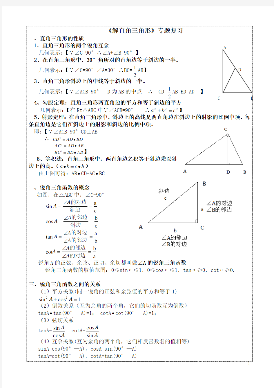 【解直角三角形】专题复习(知识点+考点+测试)