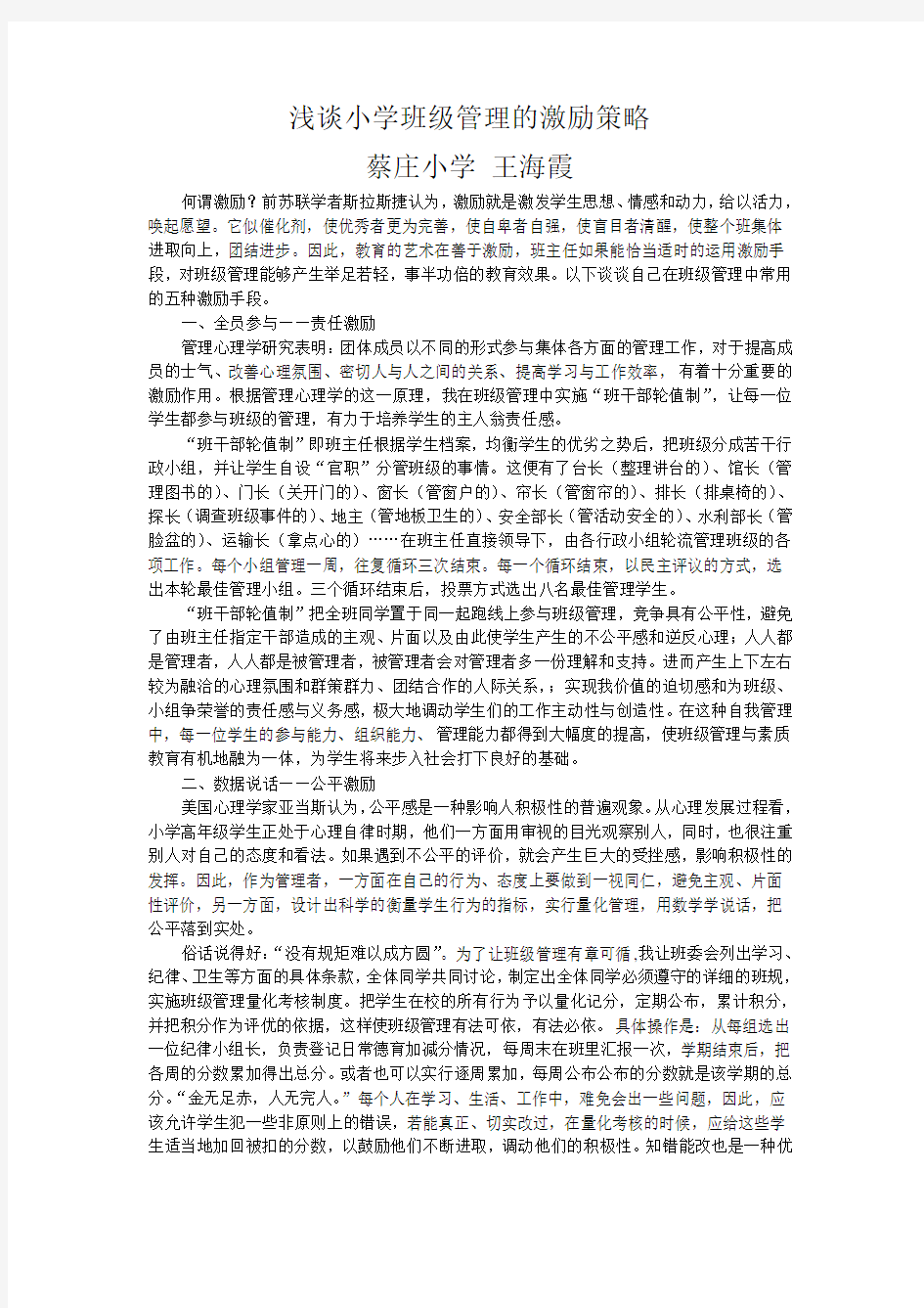 浅谈小学班级管理的激励策略