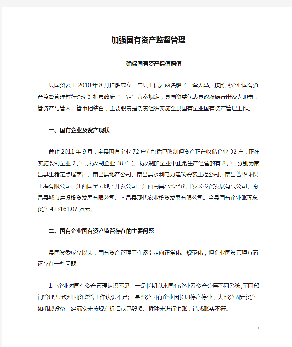 加强国有资产监督管理 确保国有资产保值增值