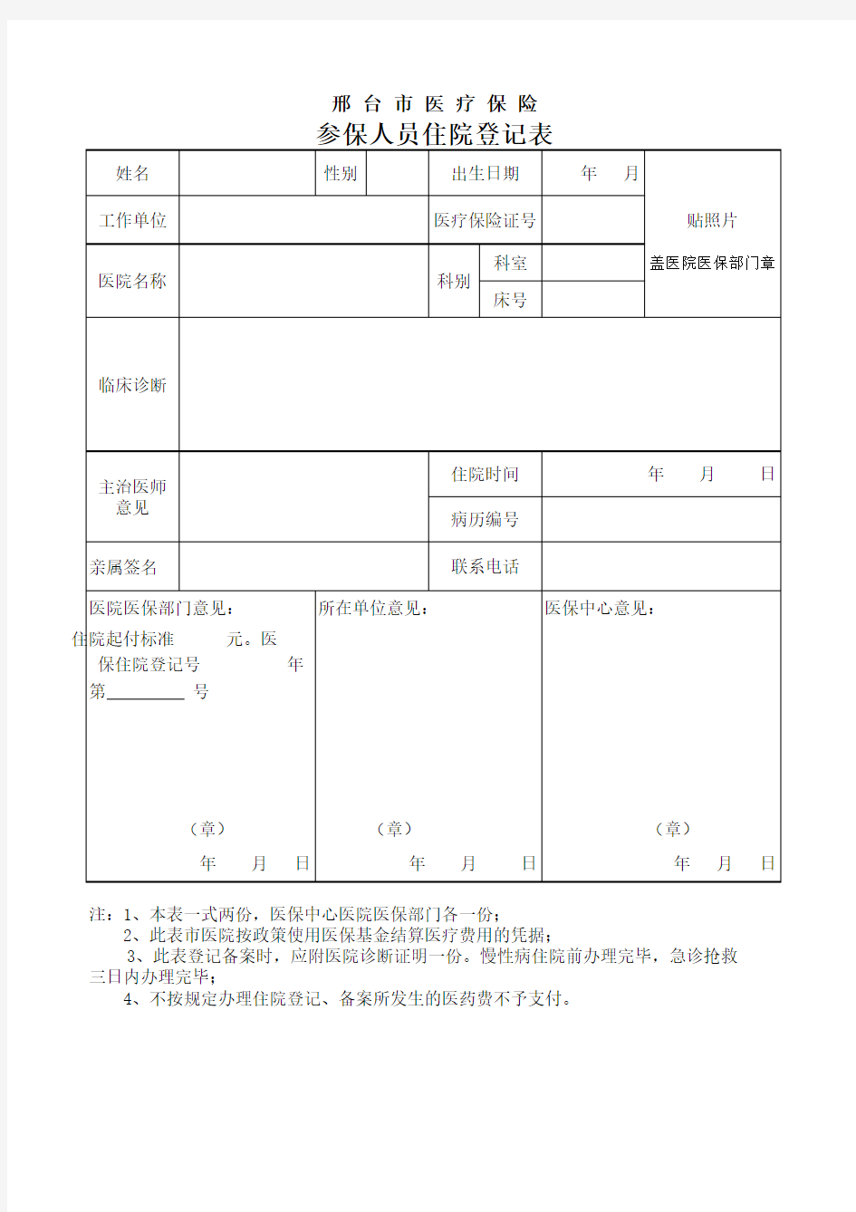 医保住院登记表(意外伤害)