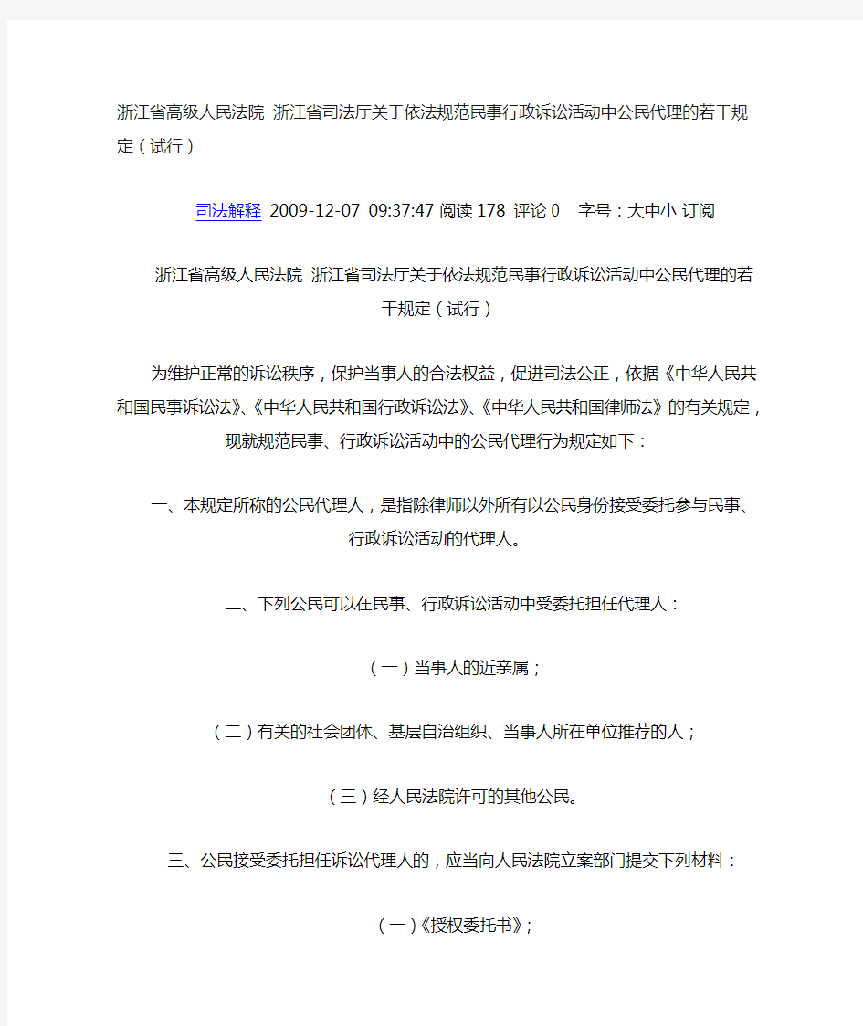 浙江省高级人民法院 浙江省司法厅关于依法规范民事行政诉讼活动中公民代理的若干规定