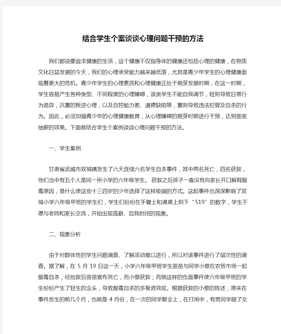 结合学生个案谈谈心理问题干预的方法