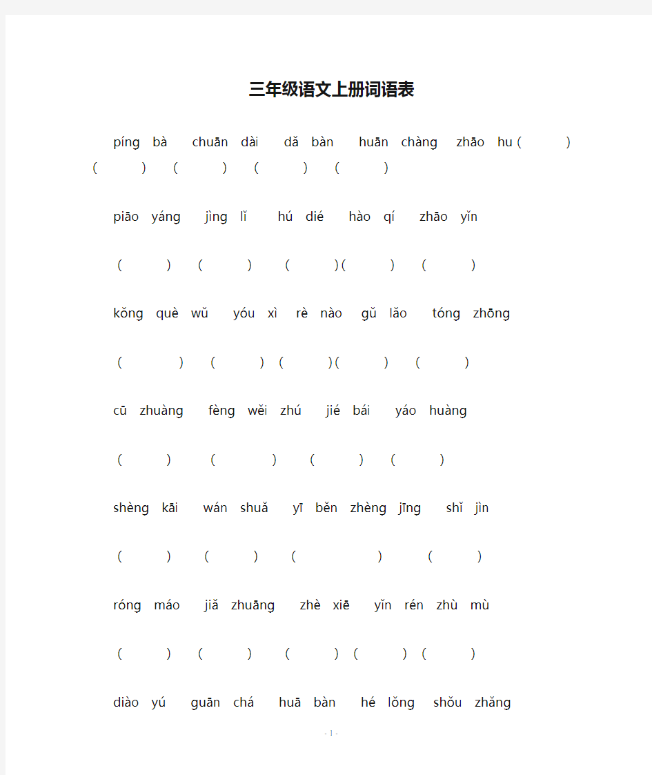 小学三年级语文上册词语表拼音填空