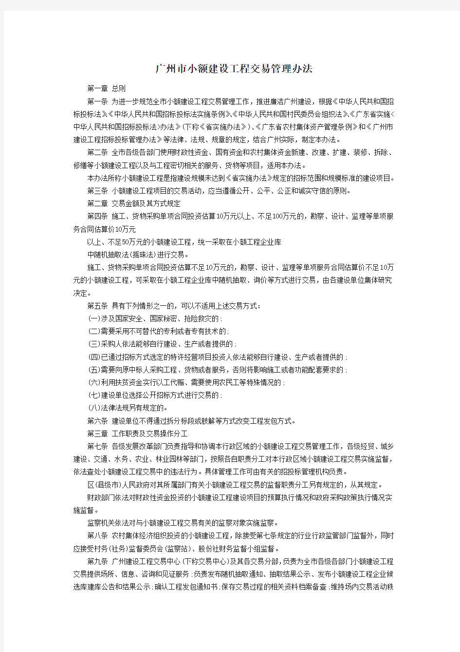 广州市小额建设工程交易管理办法