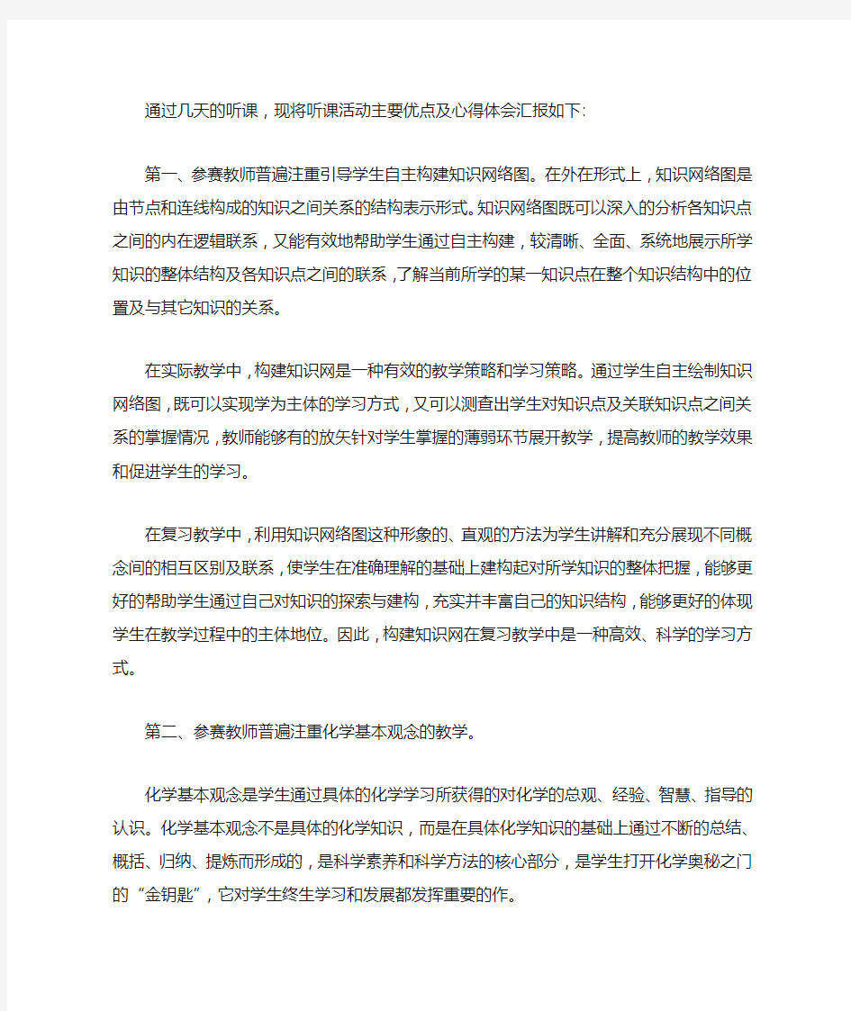 高中化学优质课听课学习的心得体会