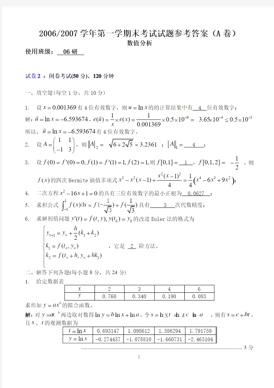 中北大学2006_2007学年第一学期末数值分析考试试题A参考答案