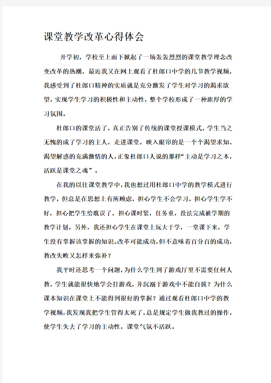 课堂教学改革心得体会