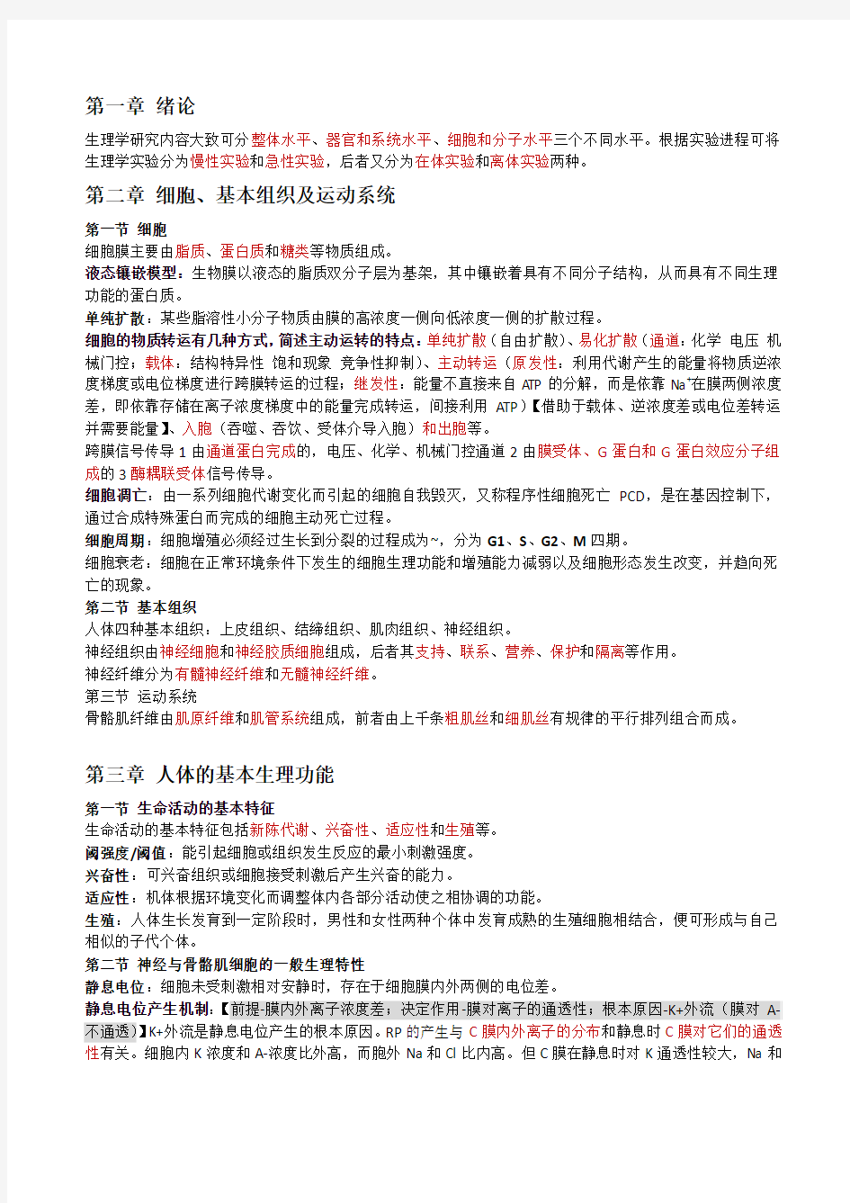 人体解剖生理学知识点总结——中国药科大学09级生命基地