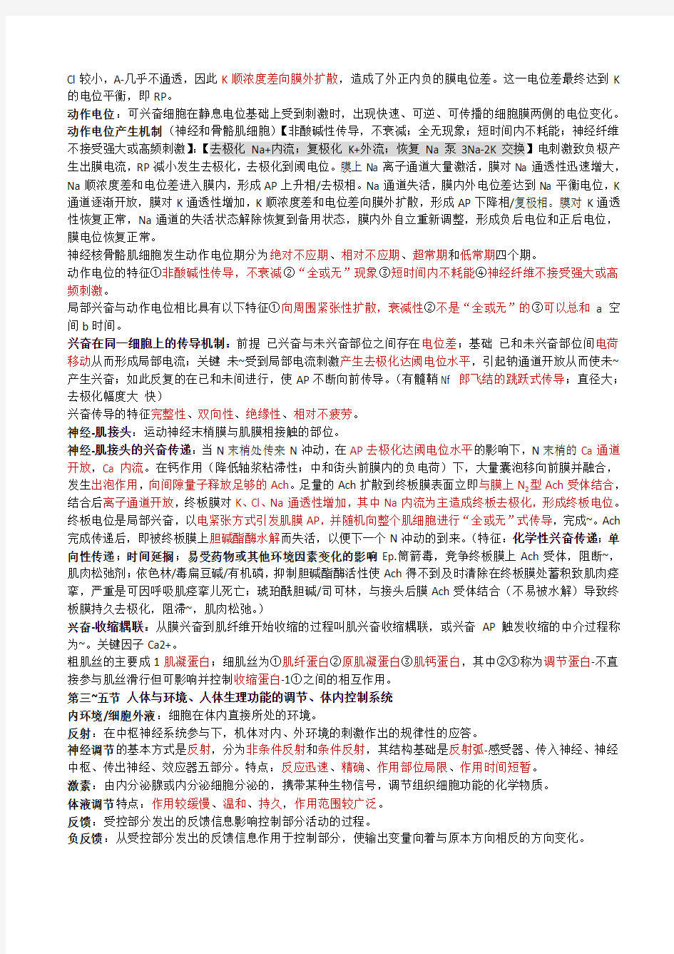 人体解剖生理学知识点总结——中国药科大学09级生命基地