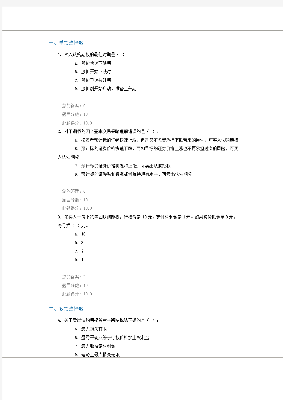 个股期权的四个基本交易策略 C15072  100分答案