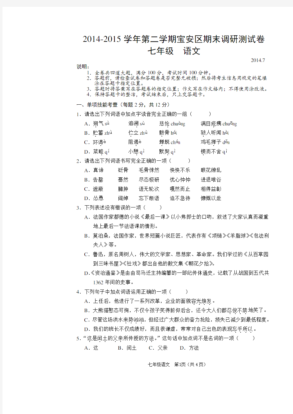 2014-2015学年深圳市宝安区期末统一调研考试七年级语文(试卷及答案)免费