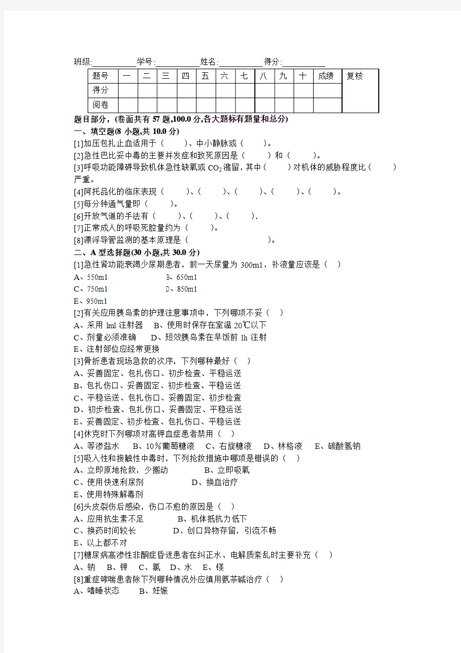 2011-2012学年急危重症护理学期末考试试卷(A卷)