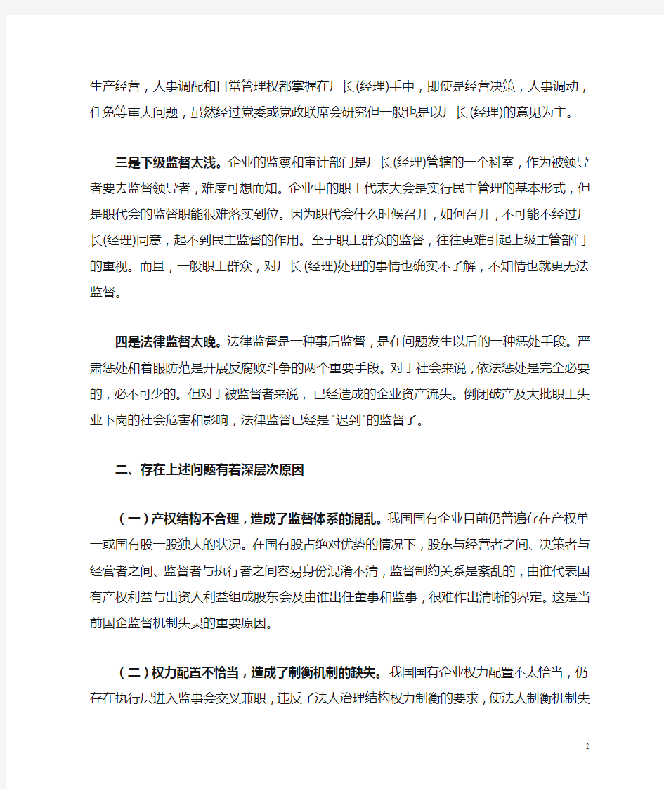 浅议如何完善国有企业监督机制