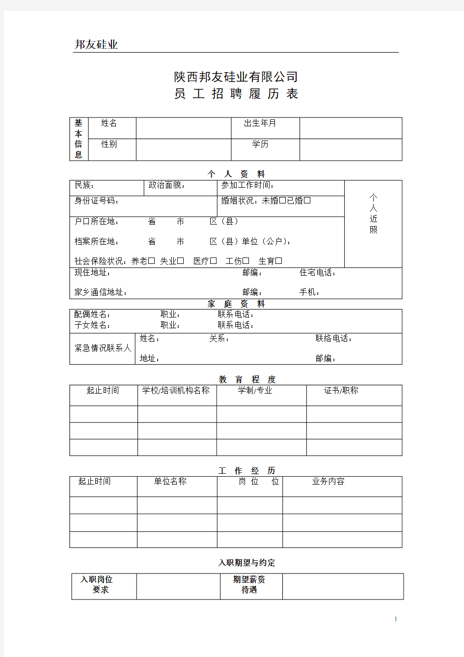 员 工 招 聘 履 历 表