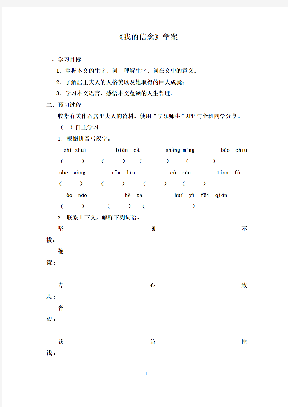 2016-2017年最新鲁教版(五四制)小学语文六年级下册《我的信念》优秀学案(精品)