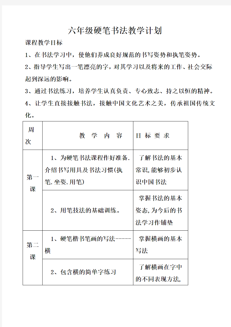 六年级硬笔书法教学计划