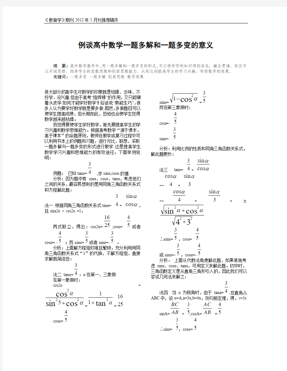 例谈高中数学一题多解和一题多变的意义