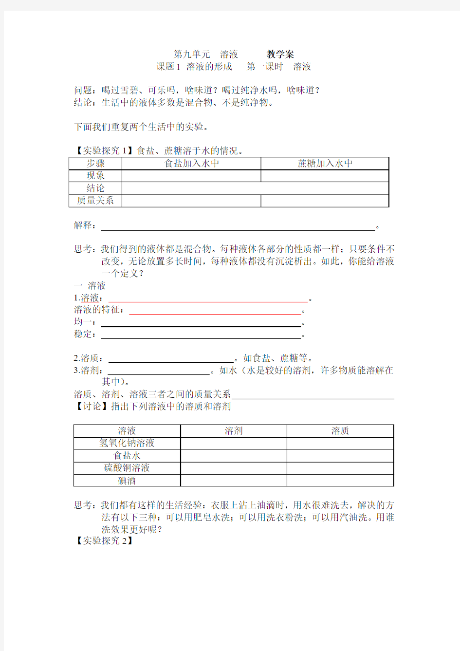 课题1 溶液的形成  教学案