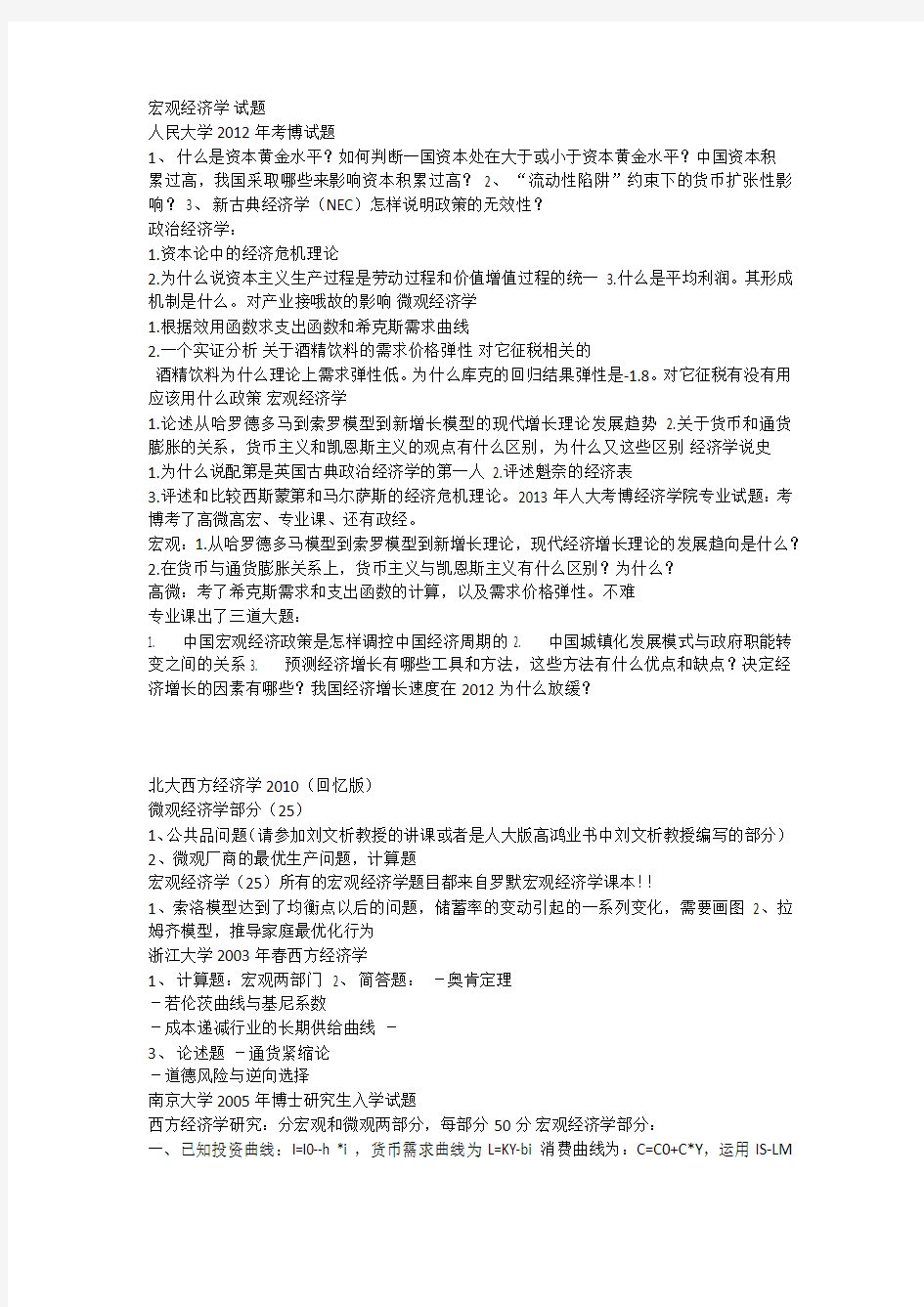 各大名校经济学综合考博试题