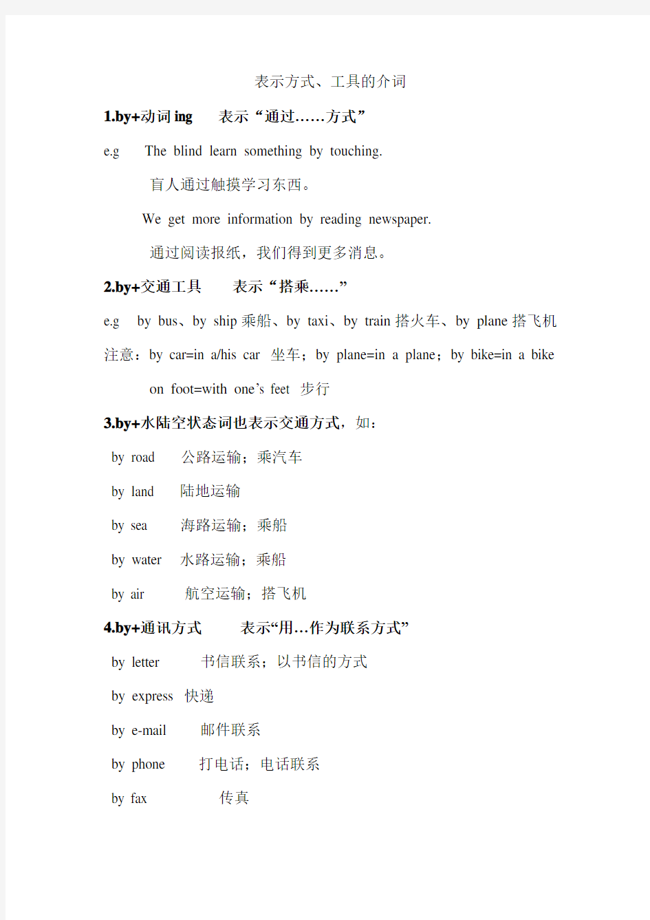 表示方式、工具的介词