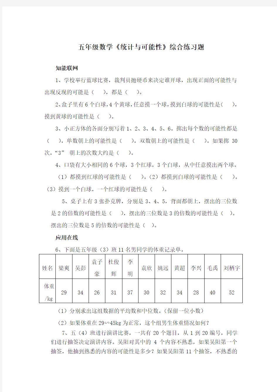 五年级数学《统计与可能性》综合练习题