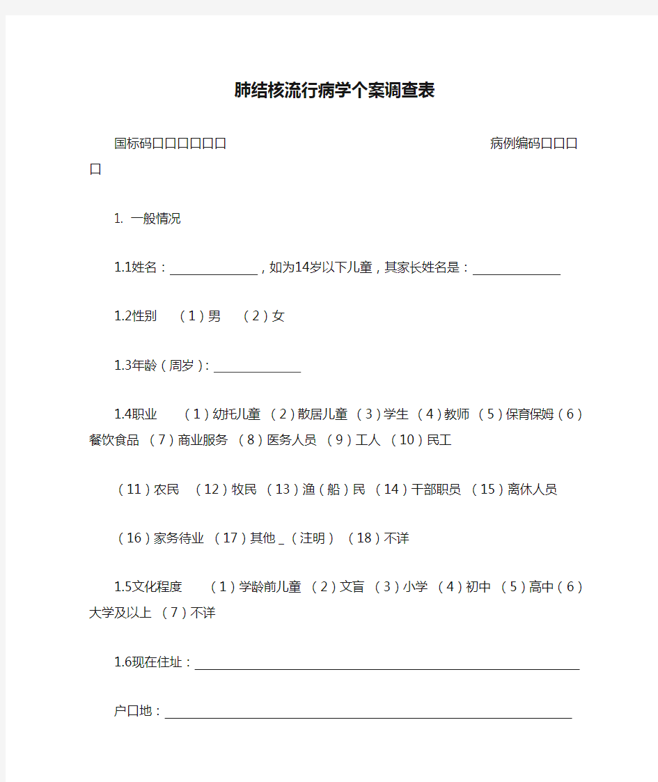 肺结核流行病学个案调查表