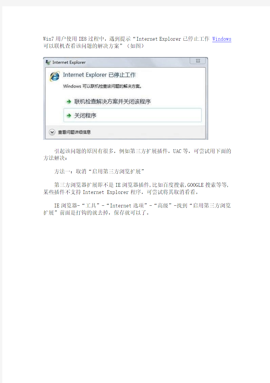 Win7使用IE8提示“Internet Explorer已停止工作”解决方法