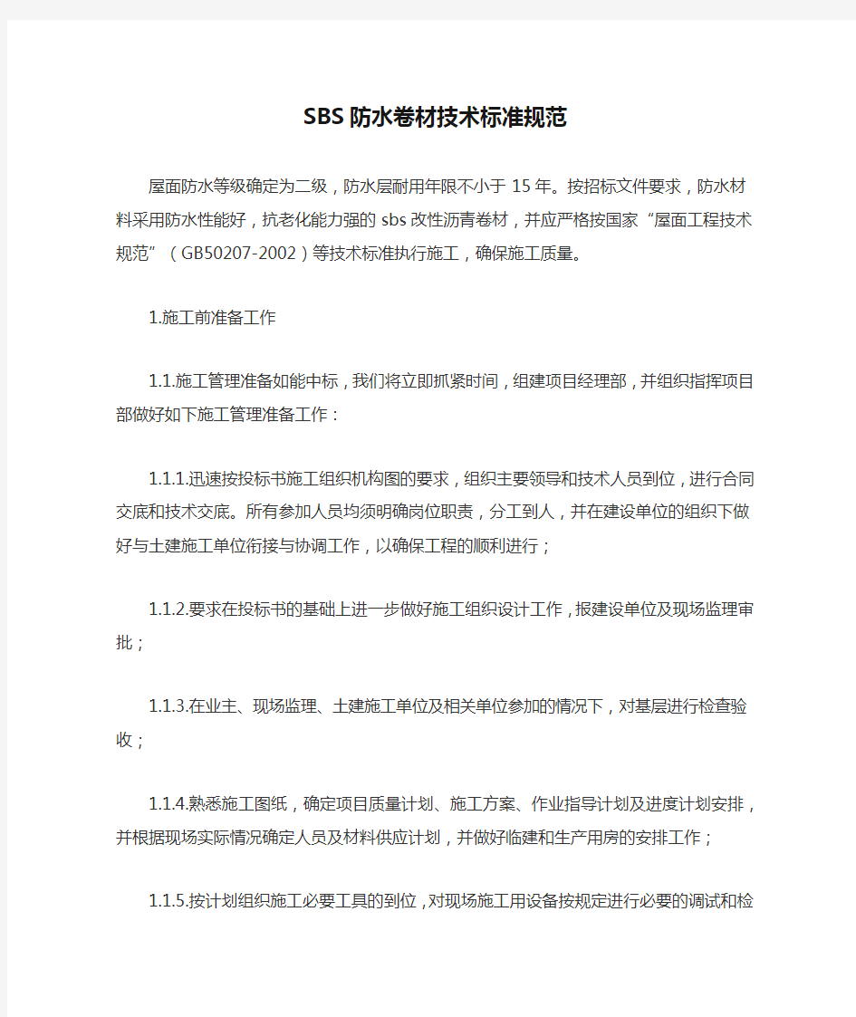 SBS防水卷材技术标准规范