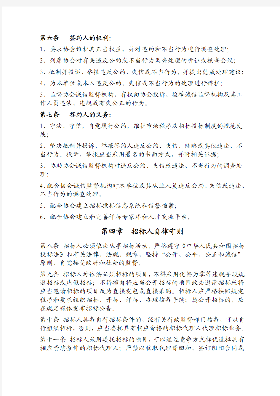中国招标投标行业自律公约
