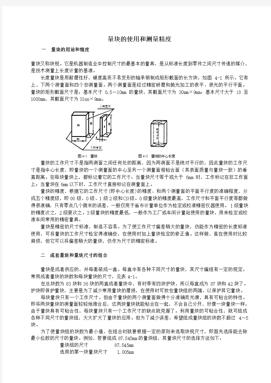 量块的使用和测量精度