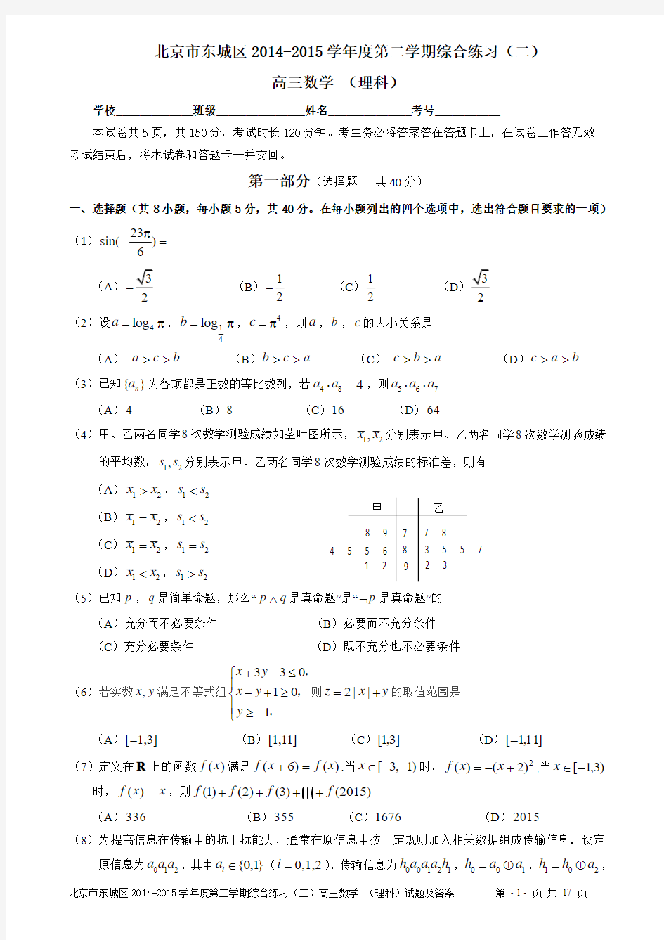 北京市东城区2015届高三二模数学理试题_Word版含答案