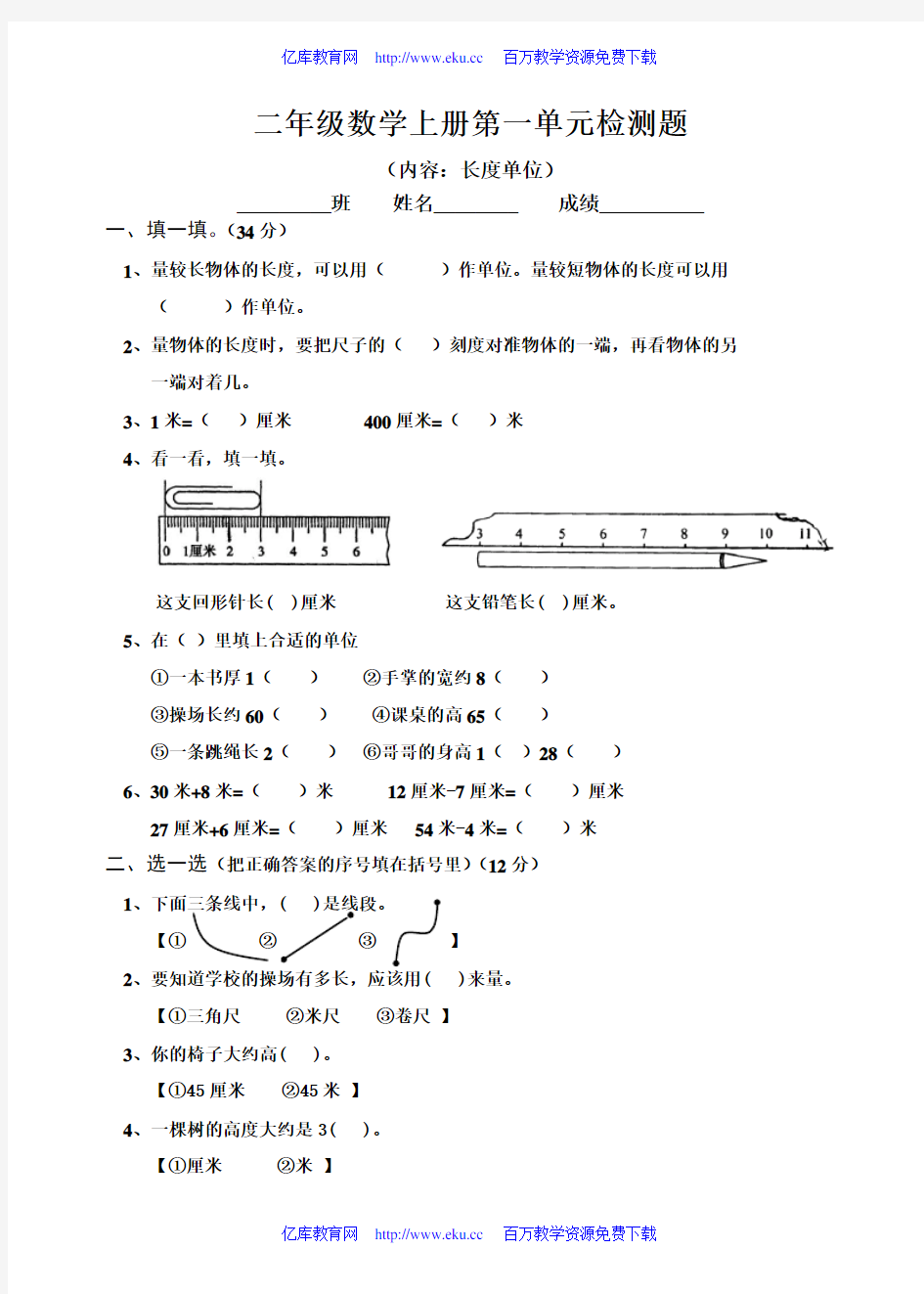 小学二年级数学上长度单位练习题[人教版]