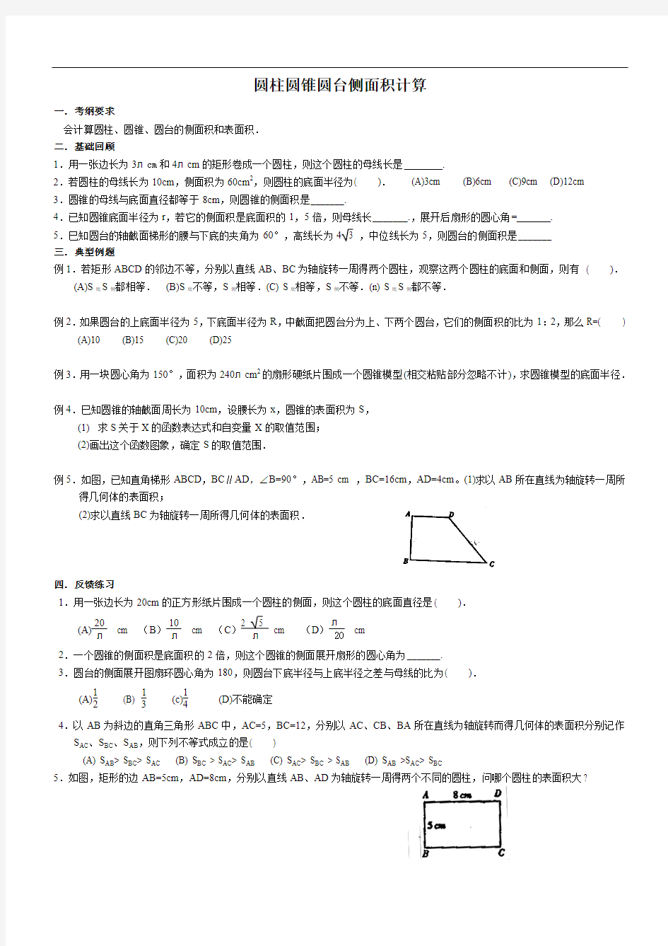 圆柱圆锥圆台的侧面积教案