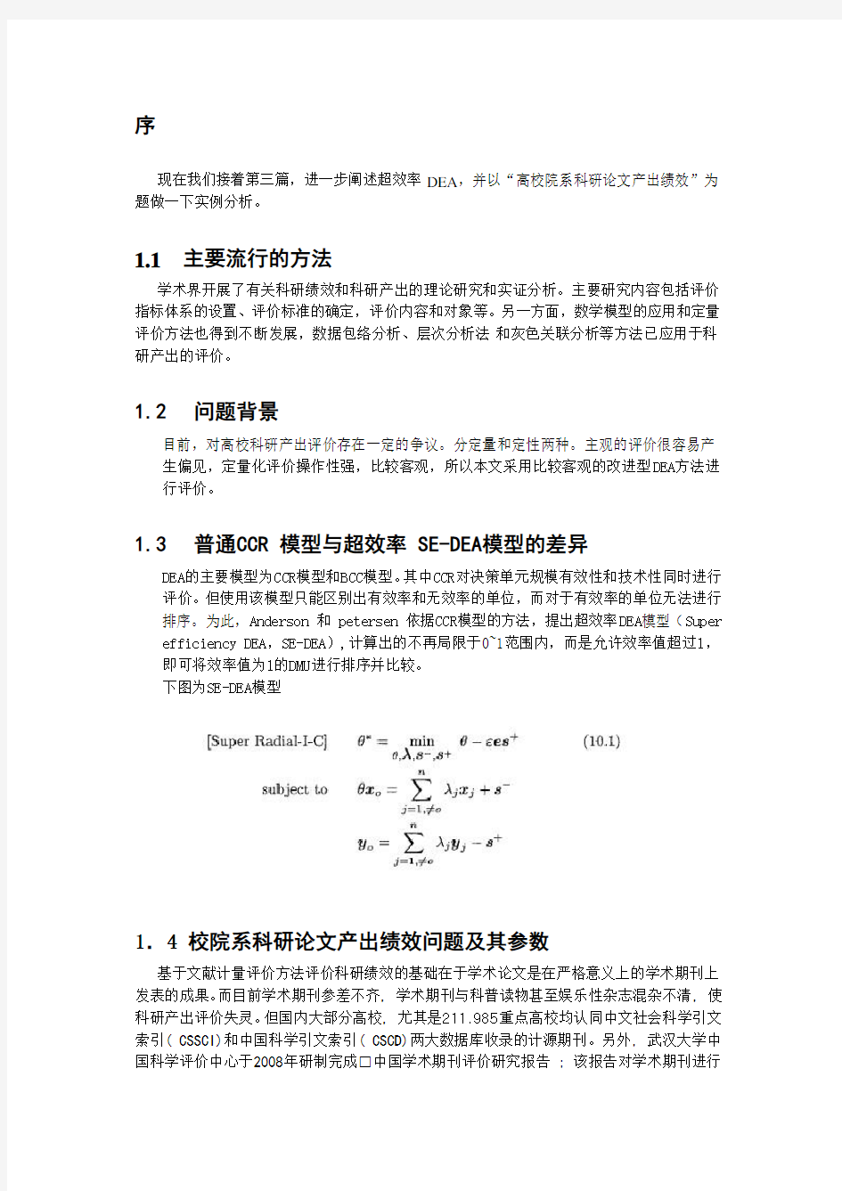 基于超效率的DEA模型实例之研究高校的效率 第四篇