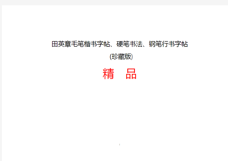 田英章毛笔楷书字帖、硬笔书法、钢笔行书字帖(珍藏版)