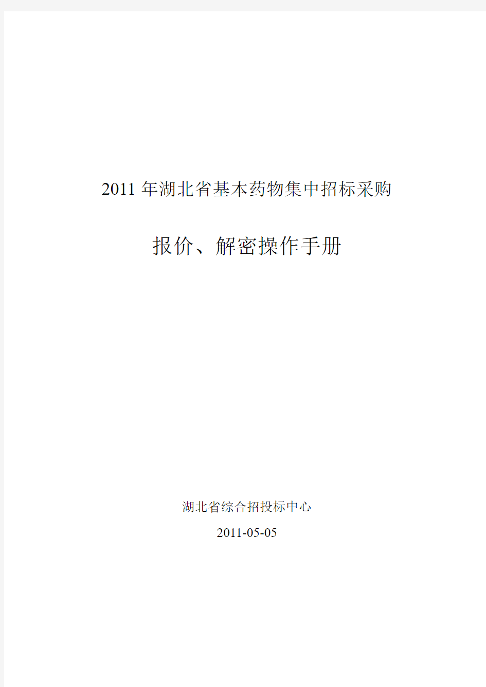 2011基本药物报价操作手册