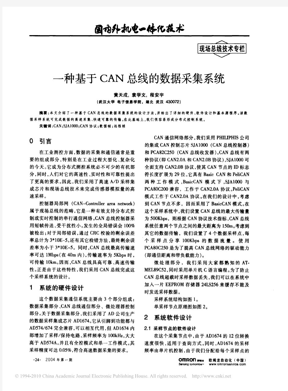 一种基于CAN总线的数据采集系统