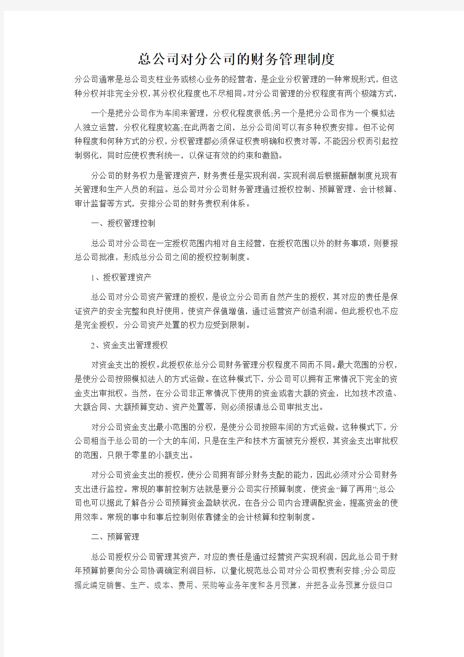 总公司对分公司的财务管理制度