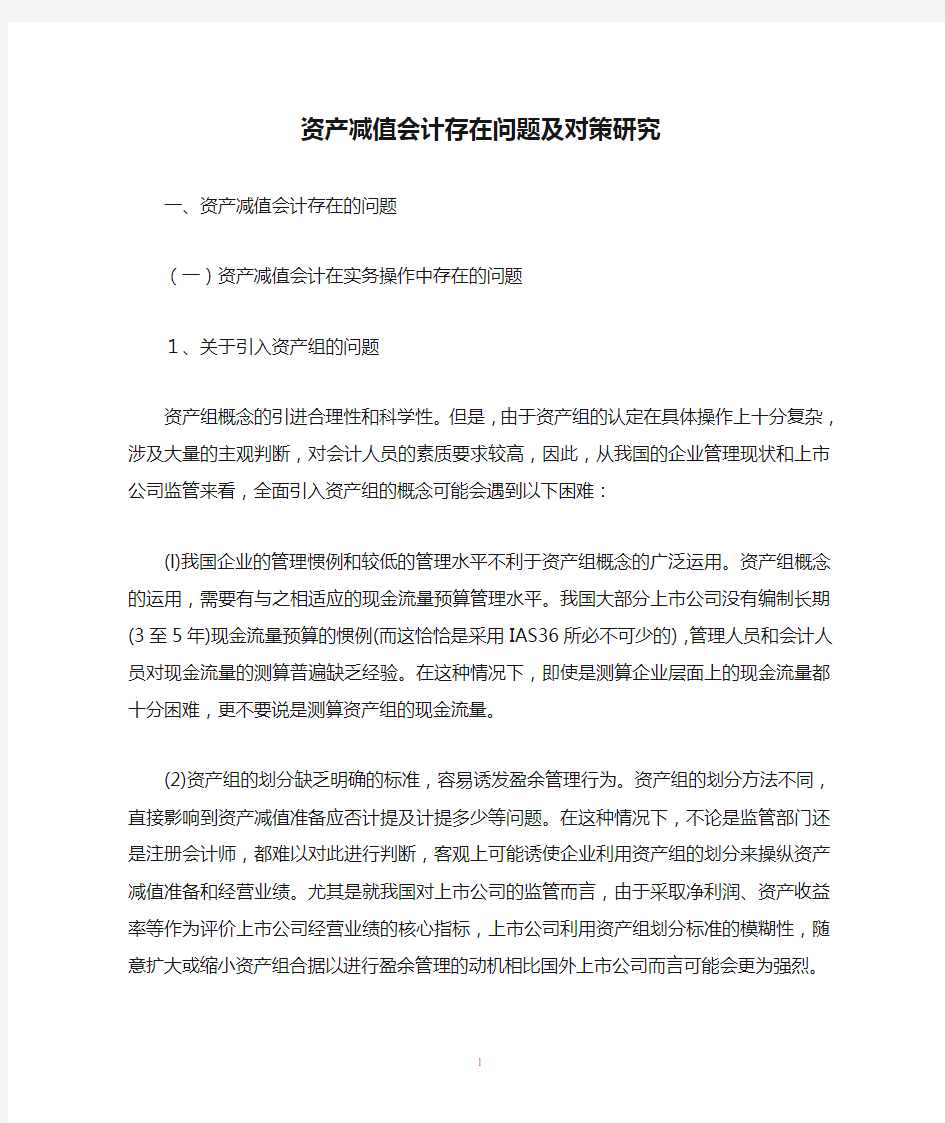 资产减值会计存在问题及对策研究