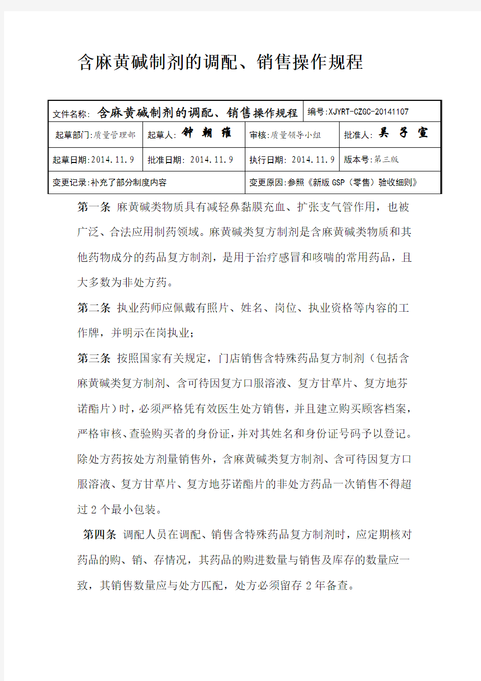 含麻黄碱制剂的调配