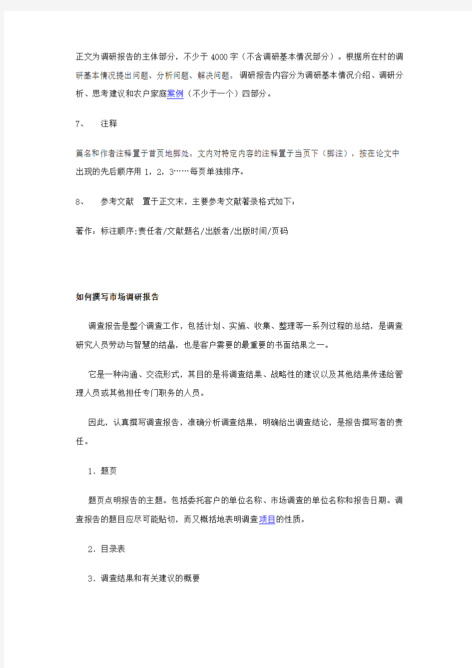 调研报告格式范文