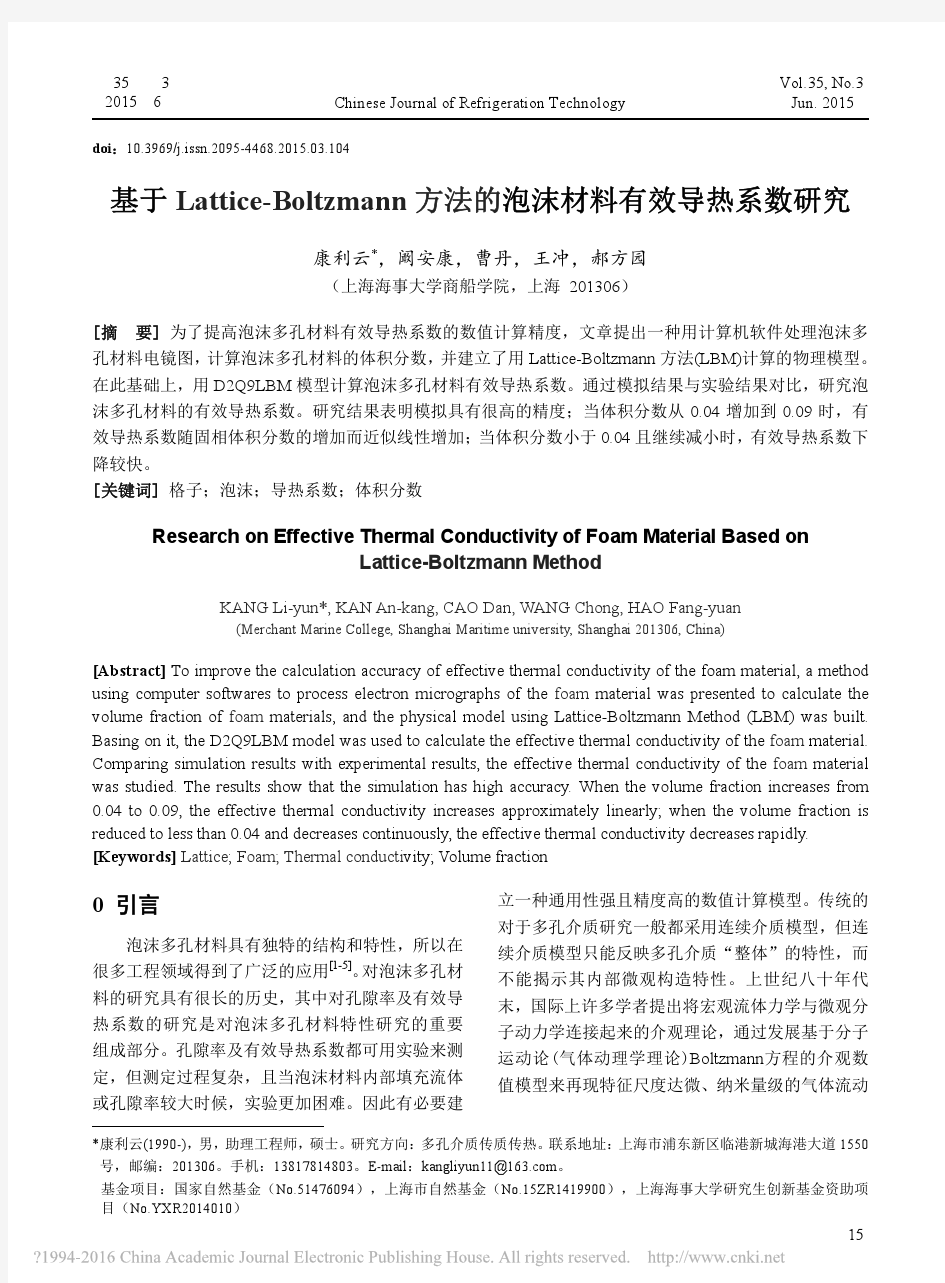 基于Lattice_Boltzmann方法的泡沫材料有效导热系数研究