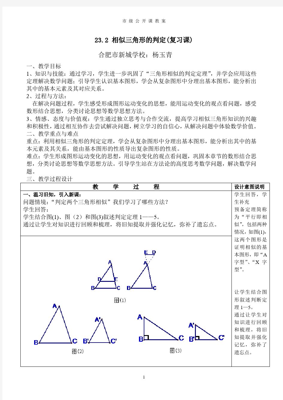 相似三角形判定(复习课)教案