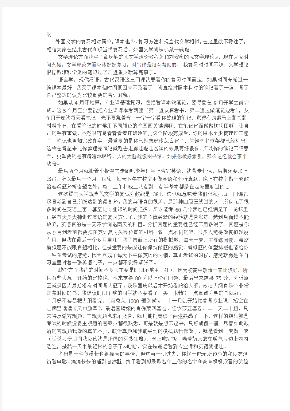 暨南大学现当代文学考研经验