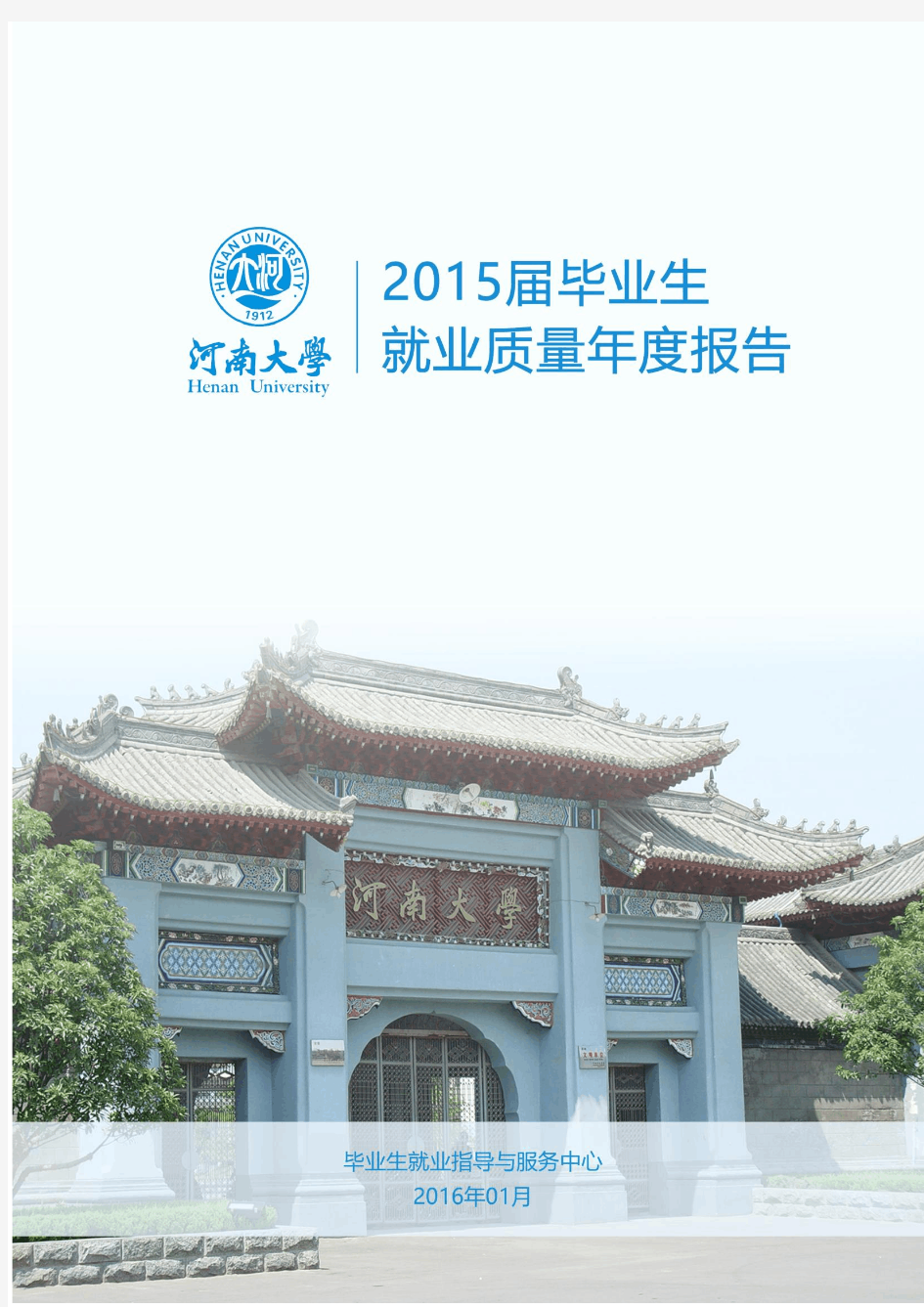 河南大学2015届毕业生就业质量年度报告