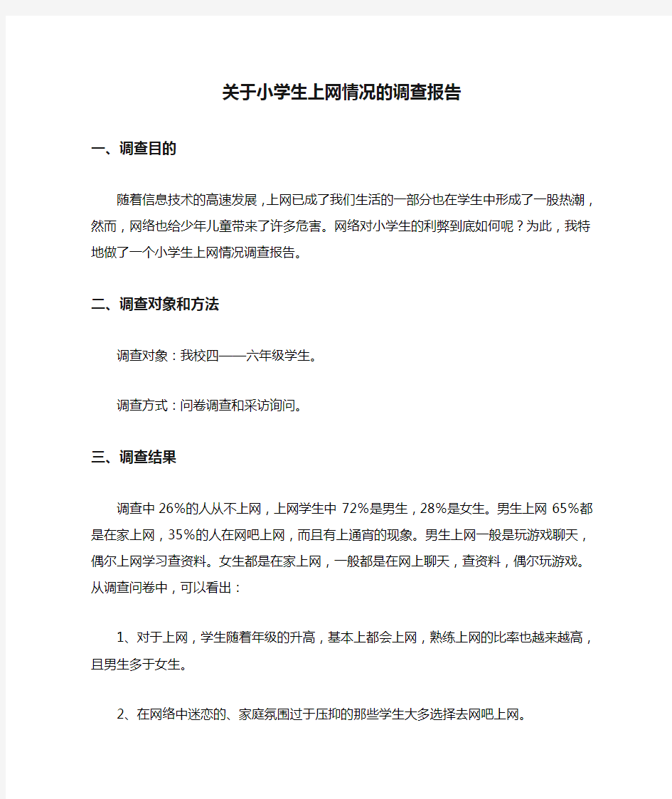 关于小学生上网情况的调查报告