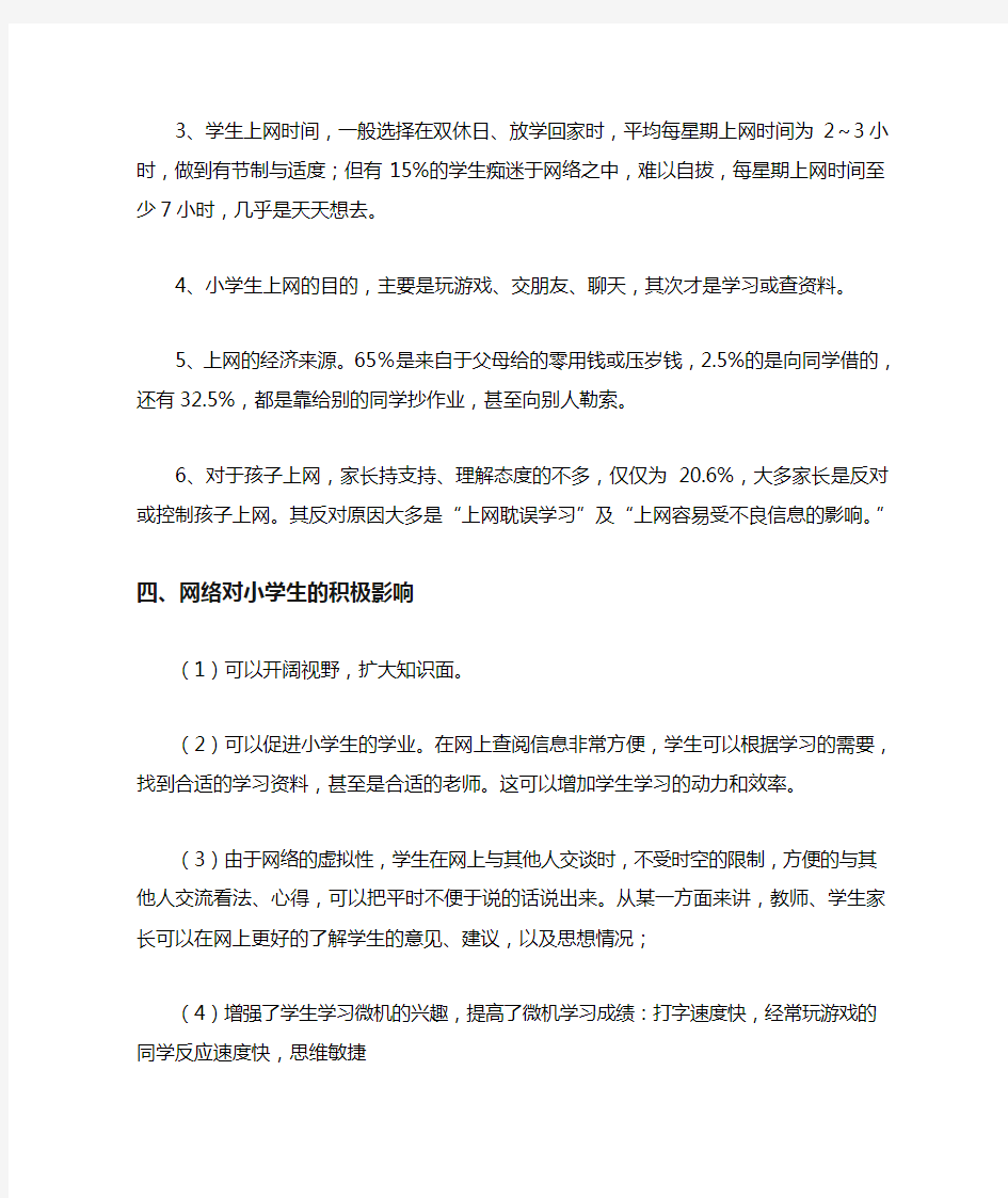 关于小学生上网情况的调查报告