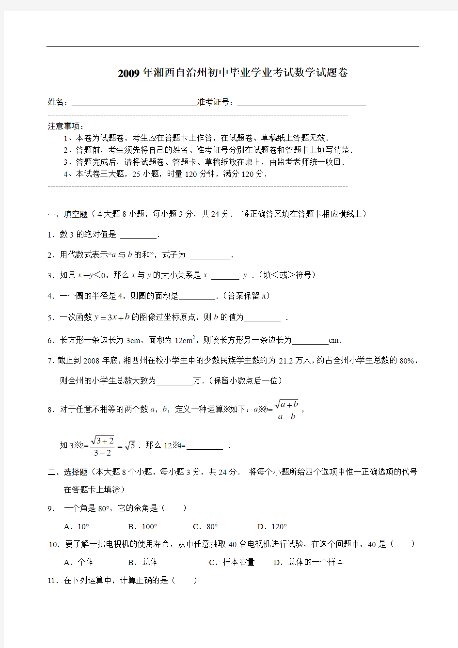 2009年湖南省湘西自治州中考数学试题及答案