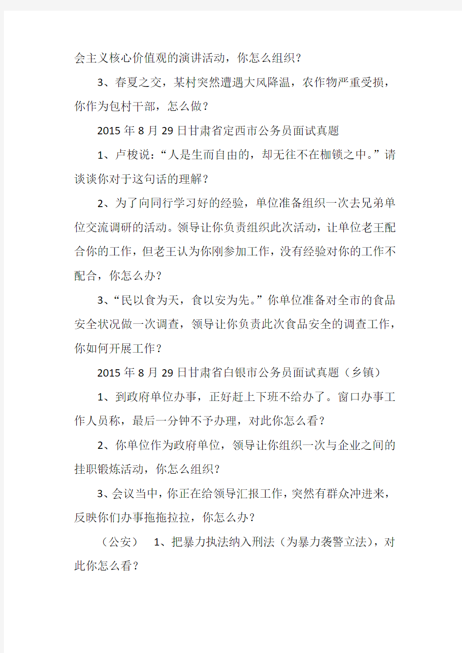 2015年8月30日甘肃省兰州市公务员面试真题