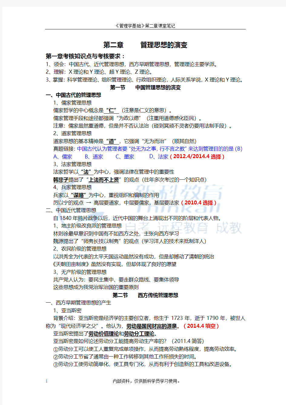 管理学基础第二章课堂笔记